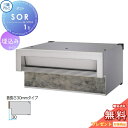【無料プレゼント対象商品】 郵便ポスト 郵便受け 埋め込み 三協アルミ 三協立山 口金ポスト SOR型 1ブロックタイプ SOR-N型 首長さ30mmタイプ 4...