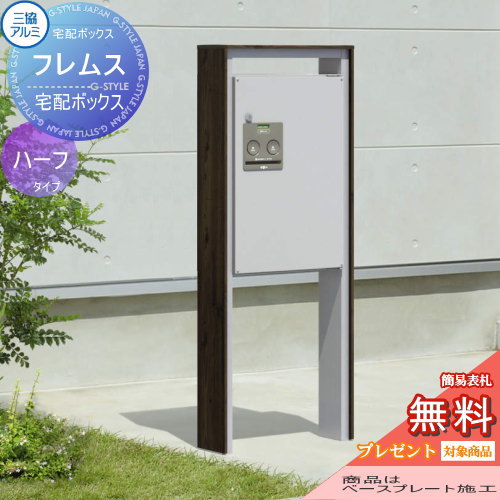 【無料プレゼント対象商品】 宅配ボックス 一戸建て用 三協アルミ 三協立山 フレムス ハーフタイプ ポールベースプレートタイプ FAL 前入れ前出し スタンドタイプ ポールセット 独立型