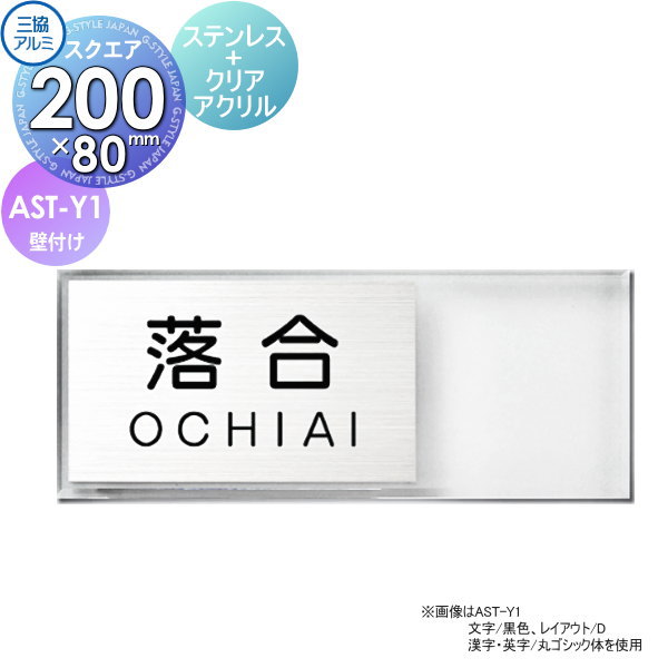表札 三協アルミ 三協立山 ステンレス+クリアアクリル AST-Y1 200x80タイプ 長方形 表札シミュレーション対応 AST-Y1 戸建て オーダー