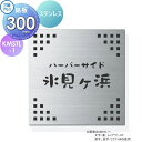表札 銘板 三協アルミ 三協立山 ステンレス 銘板 KMSTL-1 300角タイプ 正方形 表札シミュレーション対応 KMSTL-1 戸建て オーダー