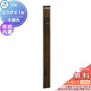 【無料★特典対象】 機能門柱 三協アルミ 三協立山 機能ポール エスポII 1型 スリムライト付きタイプ 照明内蔵 木調色 アルファベットシール付き ポールのみ...