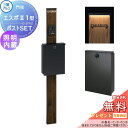 機能門柱 三協アルミ 三協立山 機能ポール エスポII 1型 スリムライト付きタイプ 照明内蔵 木調色 SWCポストセット アルファベットシール付き 機能ポール...