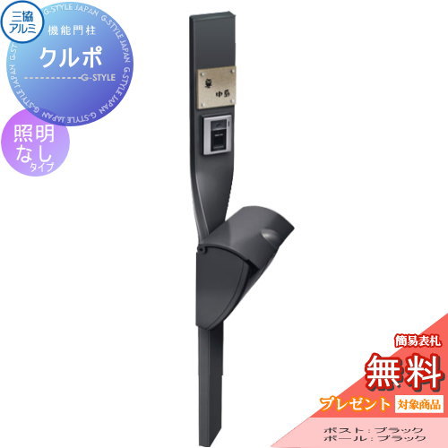 楽天DIYエクステリアSTYLE-JAPAN-GROUP【10/25ポイントUP中】【無料★特典対象】 機能門柱 ポスト 三協アルミ 三協立山 クルポ JWHP-1D（ダイヤル錠付き）タイプ 照明無し スタンドタイプ ポールセット 機能ポール 一戸建て用 屋外 一体型セット