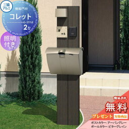 【無料プレゼント対象商品】 機能門柱 ポスト 三協アルミ 三協立山 機能ポール コレット2型 照明（PE1型）付き JWHP-1Dタイプ 照明付き 機能ポール 一戸建て用 屋外 一体型セット 照明 LED