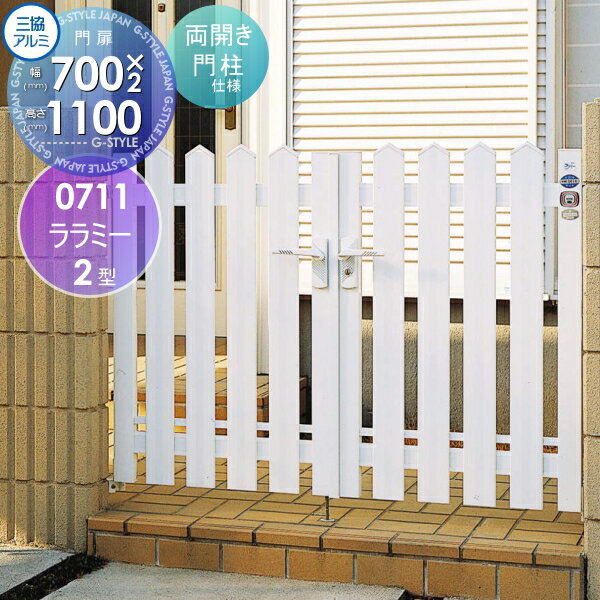 【ポイントUP中】【無料★特典対象】 形材門扉 三協アルミ 三協立山 ララミー 2型 両開きセット 門柱タ..
