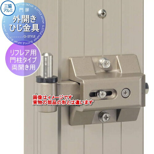 【部品】 形材門扉オプション 三協アルミ 三協立山 リフレア用 門柱タイプ用 外開きひじ金具 両開き用 ..
