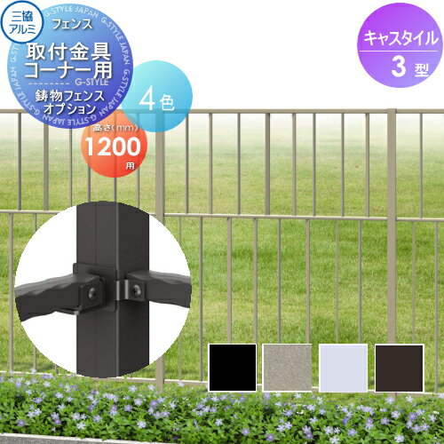 【部品】 鋳物フェンス 三協アルミ 三協立山 キャスタイル3型 フェンス取付金具 コーナー用 H1200用 ガーデン DIY 塀 壁 囲い 境界 屋外