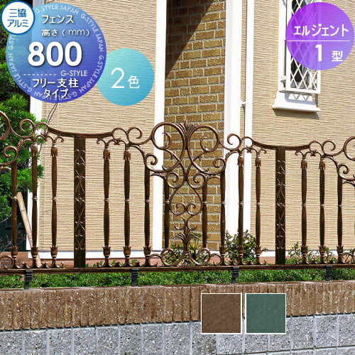 鋳物フェンス 三協アルミ 三協立山 エルジェント1型 フリー支柱タイプ フェンス本体 H600 呼称1006 1000×600 ガーデン DIY 塀 壁 囲い 境界 屋外