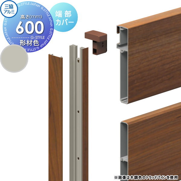 【部品】 フェンス 三協アルミ 三協立山 フレイナ Y1型 端部カバー 形材タイプ 1206用 境界 屋外 アルミ 形材フェンスガーデン DIY 塀 壁 囲い