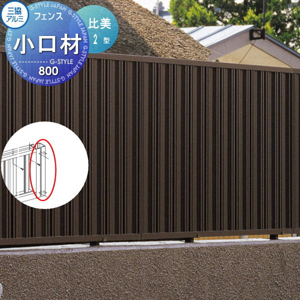 【部品】 フェンス 三協アルミ 三協立山 比美2型用 小口材 H800 境界 屋外 アルミ 形材フェンスガーデン DIY 塀 壁 囲い
