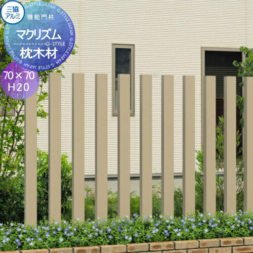 【無料★特典対象】 枕木材 アルミ 三協アルミ 三協立山 マクリズム 枕木材(1本) 形材色 70×70 H20 アク..