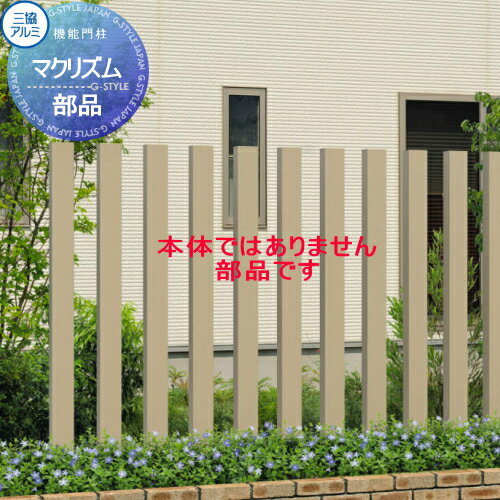 【部品】 枕木材 アルミ 三協アルミ 三協立山 マクリズム 施工治具　直線施工用　上部用 アクセントポ..