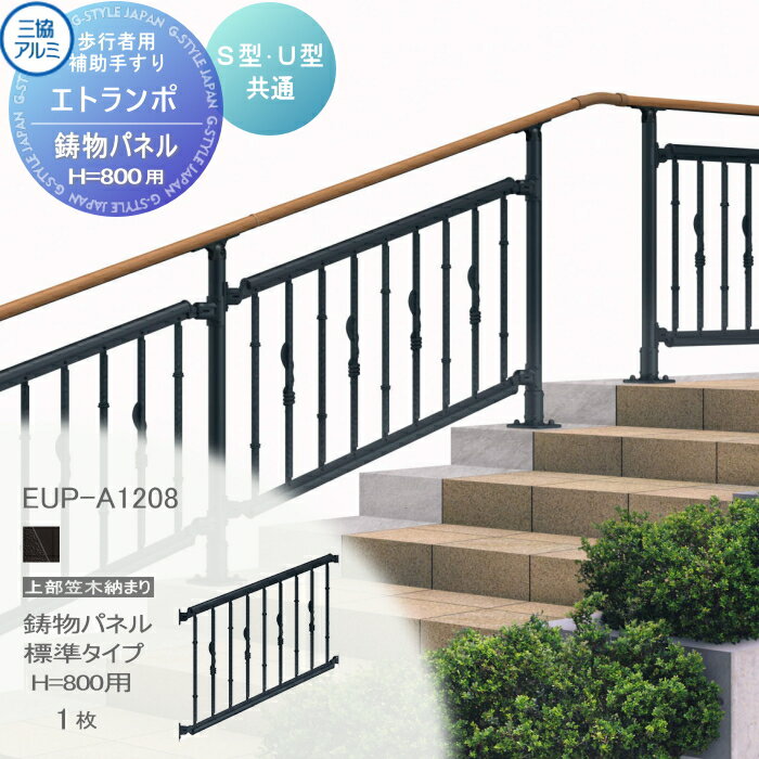 【部品】 歩行者用補助手すり 三協アルミ エトランポS1型 フリー支柱タイプ 上部笠木納まり アルミ形材カラー 鋳物パネル 標準タイプ H800用 1枚入り 取り付け金具同梱 EUP-A1208 手摺 玄関 屋外用 バリアフリー 介護 おすすめ 三協立山