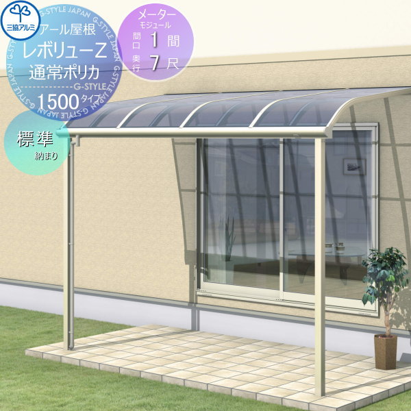 【無料★特典対象】 テラス屋根 三協アルミ 三協立山 レボリューZ 1500タイプ アール屋根 メーターモジュール 標準納まり 標準柱 1階設置型 柱付き式 単体 ポリカーボネート 間口1間×出幅7尺 呼称2M70 幅2027mm×奥行2070×柱高さ2400mm