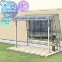 【無料★特典付】 テラス屋根 三協アルミ 三協立山 レボリューZ 3000タイプ アール屋根 関東間 出幅移動収まり 標準柱 1階設置型 柱付き式 単体 熱線吸...
