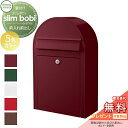 【無料プレゼント対象商品】 郵便ポスト 壁付け 郵便受け セキスイデザインワークス slim bobi J スリムボビJ ポスト本体のみ 前入れ前出し ボビポス...