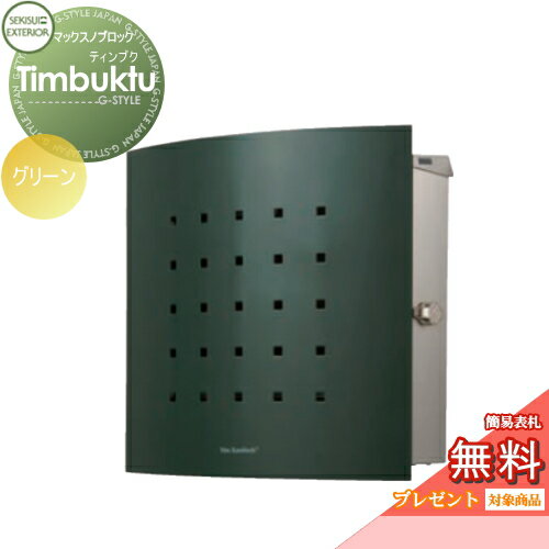 楽天DIYエクステリアSTYLE-JAPAN-GROUP【無料プレゼント対象商品】 郵便ポスト 郵便受け 壁付け セキスイデザインワークス マックスノブロック 壁掛け型 Timbuktu（ティンブク） グリーン 壁付け スタンドタイプ 北欧 おしゃれ かわいい レトロ アンティーク