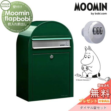 【無料プレゼント対象商品】 郵便ポスト 壁付け 郵便受け セキスイデザインワークスMoomin Flap bobi ムーミンフラップボビ ポスト+ダイヤル錠セット ダークグリーン 前入れ前出し ボビポスト 鍵付き 北欧 おしゃれ かわいい