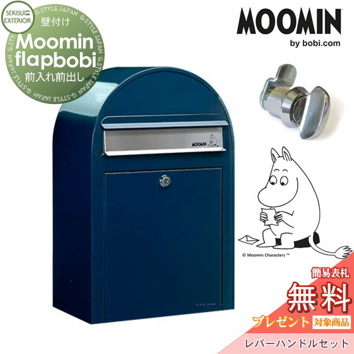 楽天DIYエクステリアSTYLE-JAPAN-GROUP【無料★特典対象】 郵便ポスト 壁付け 郵便受け セキスイデザインワークス Moomin Flap bobi ムーミンフラップボビ ポスト+レバーハンドルセット ネイビーブルー 前入れ前出し ボビポスト 北欧 オシャレ かわいい