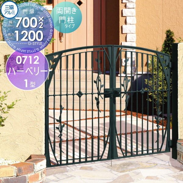 【無料★特典対象】 鋳物門扉 三協アルミ 三協立山 ハーベリー 1型 門柱タイプ 内開き施工 両開きセット..