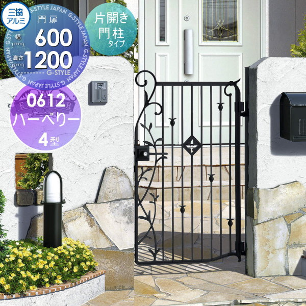 【無料★特典対象】 鋳物門扉 三協アルミ 三協立山 ハーベリー 4型 門柱タイプ 内開き施工 片開きセット 0612 W600×H1200(扉1枚寸法) 打掛錠 ガーデン DIY 塀 壁 囲い 境界 屋外