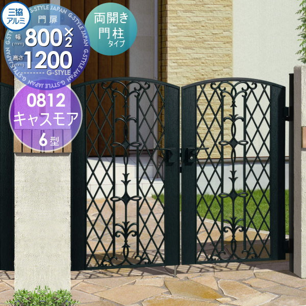 【無料★特典対象】 鋳物門扉 三協アルミ 三協立山 キャスモア 6型 内開き施工 両開きセット 門柱タイプ..