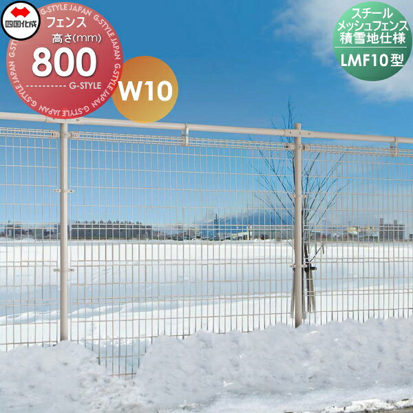 【無料★特典対象】 スチールメッシュフェンス 四国化成 シコク LMF10型 積雪地仕様 W10 フェンス本体 H800 LMF10-0810 ガーデン DIY 塀 壁 囲い 境界 屋外 ※個人宛不可・北海道・沖縄・離島配送不可※