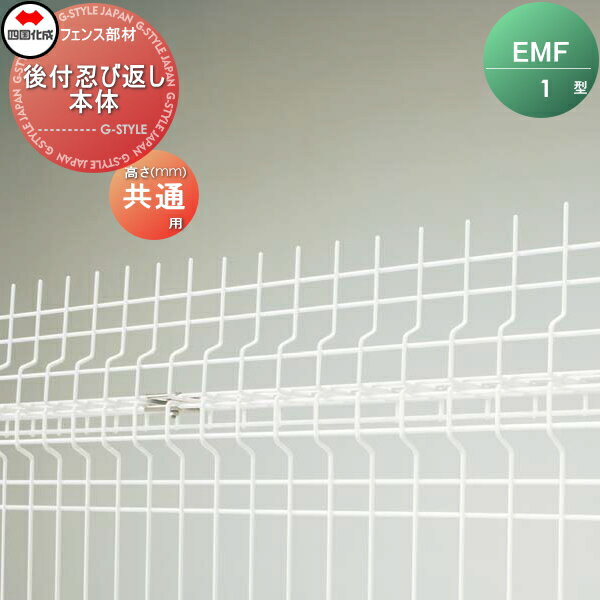 【無料★特典対象】 忍び返し 四国化成 シコク 後付け忍び返し EMF1F型 本体 EMF1FS-0220 ガーデン DIY 塀 壁 囲い 境界 屋外 ※個人宛不可・北海道・沖縄・離島配送不可※