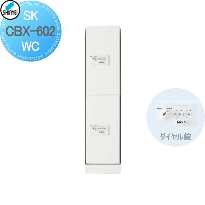 【無料★特典付】 集合住宅 マンション アパート 店舗 業務用 公共 宅配ボックス 神栄ホームクリエイト(旧新協和) 602型 下段用 スリム ダイヤル錠式・屋内仕様 ホワイト 2枚扉 SK-CBX-602-WC 宅配ポスト