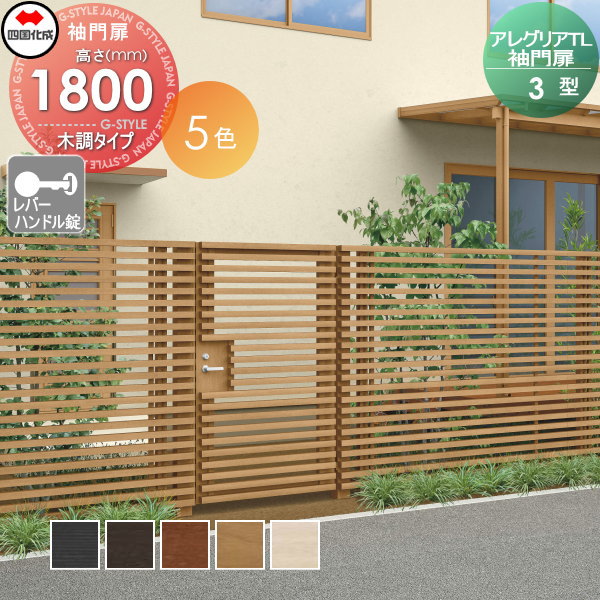 【無料★特典対象】 アルミフェンス 四国化成 シコク アレグリアTL 袖門扉 3型 本体 木調タイプ H1800 ..