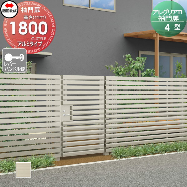 【無料★特典対象】 アルミフェンス 四国化成 シコク アレグリアTL 袖門扉 4型 本体 アルミタイプ H1800..
