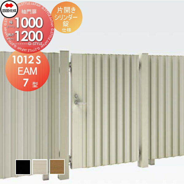 大型フェンス対応門扉 四国化成 シコク EAM7型 片開き H1200 シリンダー錠 EAM7-S(I・O)1012S ガーデン DIY 塀 壁 囲い 境界 屋外 ※個人宛不可・北海道・沖縄・離島配送不可※