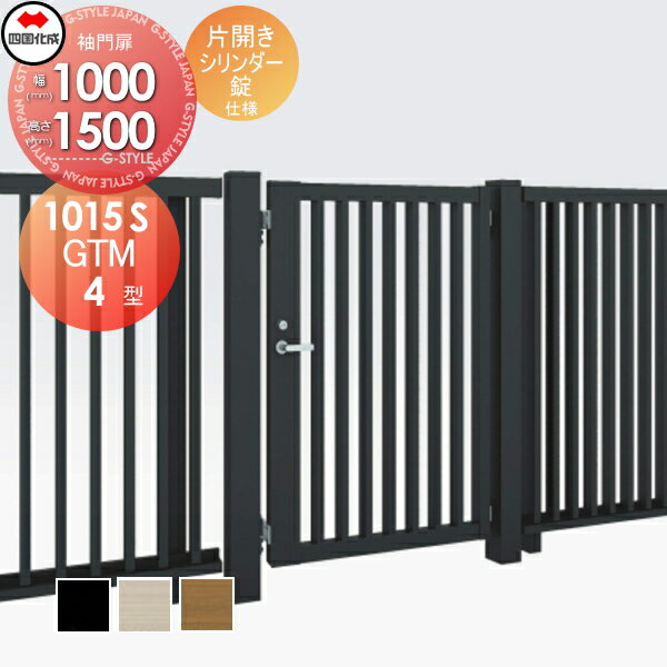 【無料★特典対象】 大型フェンス対応門扉 四国化成 シコク GTM4型 片開き H1500 シリンダー錠 GTM4-S(I..