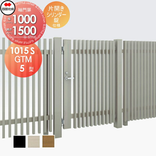 【無料★特典対象】 大型フェンス対応門扉 四国化成 シコク GTM5型 片開き H1500 シリンダー錠 GTM5N(R..