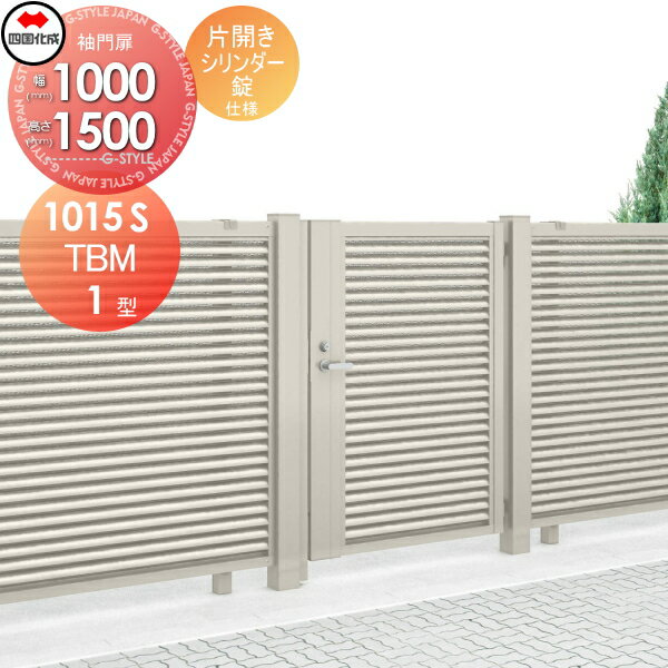 【無料★特典対象】 大型フェンス対応門扉 四国化成 シコク TBM1型 本体 片開き H1500 シリンダー錠 TBM..