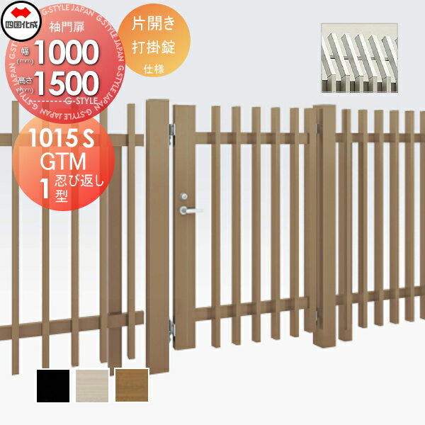 【無料★特典対象】 大型フェンス対応門扉 四国化成 シコク GTM1型 忍び返しタイプ片開き H1500 打掛錠 ..