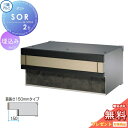 【無料プレゼント対象商品】 郵便ポスト 郵便受け 埋め込み 三協アルミ 三協立山 口金ポスト SOR型 1ブロックタイプ SOR-FN型 首長さ150mmタイプ...