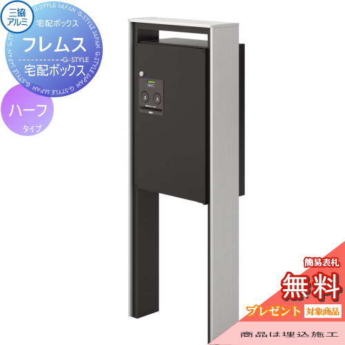 【無料プレゼント対象商品】 宅配ボックス 一戸建て用 三協アルミ 三協立山 フレムス ハーフタイプ ポール埋め込みタイプ KLC 前入れ前出し スタンドタイプ ポールセット 独立型