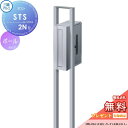 【無料プレゼント対象商品】 郵便ポスト 郵便受け スタンドタイプ 三協アルミ 三協立山 STS-2N型 ポール建てタイプたて長タイプ 前入れ横出しタイプ ポール...