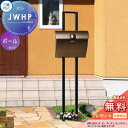 【無料プレゼント対象商品】 郵便ポスト 郵便受け スタンドタイプ 三協アルミ 三協立山 JWHP型 ダイヤル錠付き ポール・取付け金具セット ポールセット 独立...