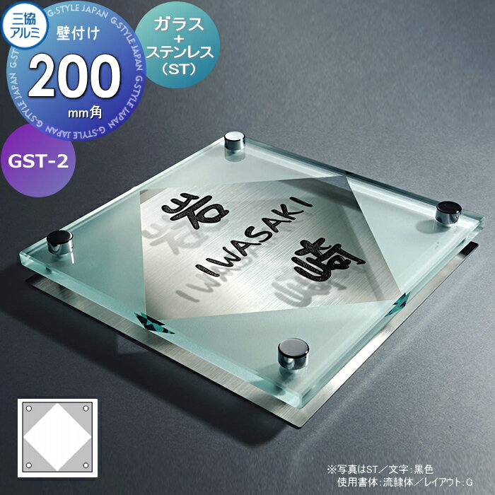表札 三協アルミ 三協立山 ガラス+ステンレス 壁付け専用 GST-2 200角タイプ 正方形 表札シミュレーション対応 GST-2 戸建て オーダー