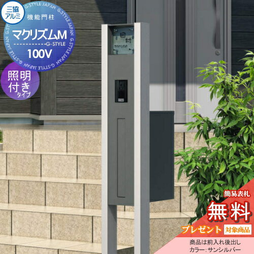 楽天DIYエクステリアSTYLE-JAPAN-GROUP【無料プレゼント対象商品】機能門柱 ポスト三協アルミ 三協立山マクリズムM 独立仕様形材色照明付き（AC100V） 表札付属（アルファベットシール文字）機能ポール 一戸建て用 屋外 一体型セット 照明 LED