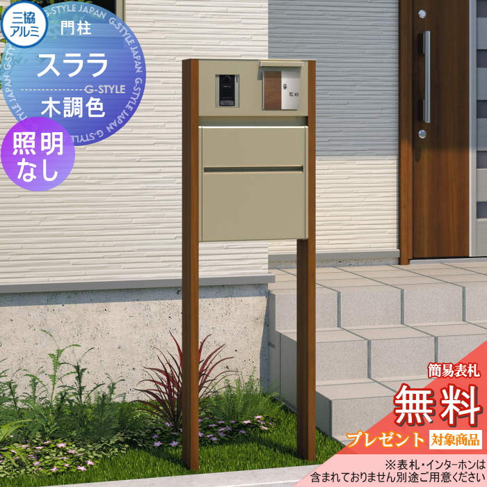 機能門柱 三協アルミ 三協立山 機能ポール スララ 照明なしタイプ 木調色 アルファベットシール付き 機能ポール 一戸建て用 屋外 一体型セット 照明 LED