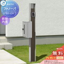 【無料プレゼント対象商品】 機能門柱 ポスト 三協アルミ 三協立山 ファノーバ 本体 木調色 照明内蔵 LD02セット 照明付き 表札+STE-2・Lポスト左取...