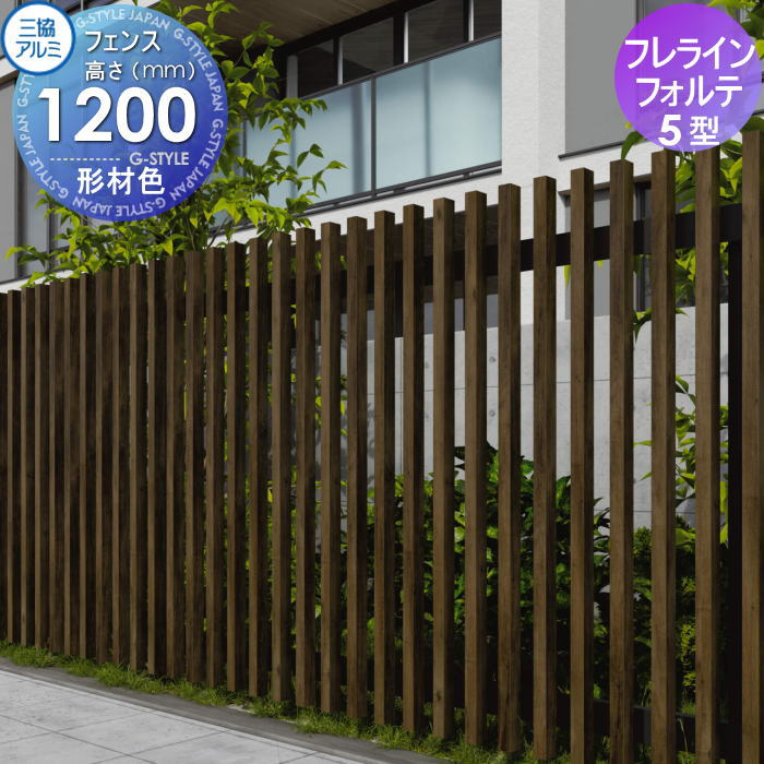 【ポイントUP中】【無料★特典対象】 フェンス 三協アルミ 三協立山 フレラインフォルテ 5型 フェンス本体 格子タイプ H1200 太格子 形材色 ROF-5-2012 境界 屋外 アルミ 形材フェンスガーデン DIY 塀 壁 囲い