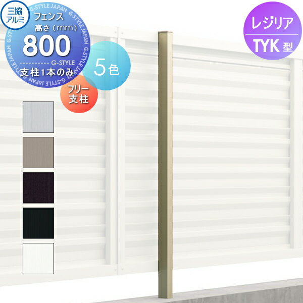 【ポイントUP中】【部品】 フェンス 三協アルミ 三協立山 レジリア TYK型 フリー支柱 H800 マス格子タ..