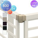 【部品】 フェンス 三協アルミ 三協立山 レジリア TYK型 コーナー継手 1組 H800 マス格子タイプ VXT-01 境界 屋外 アルミ 形材フェンスガーデ...