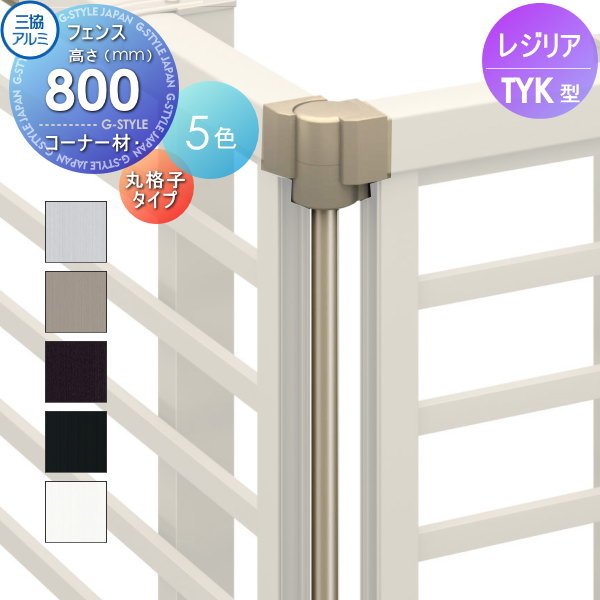【ポイントUP中】【部品】 フェンス 三協アルミ 三協立山 レジリア TYK型 コーナー材 丸格子タイプ 1本..