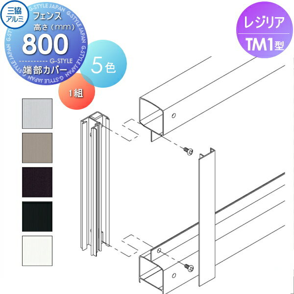 【部品】 フェンス 三協アルミ 三協立山 レジリア TM1型 端部カバー 1組 H800 たて目隠しタイプ CEFTC-TM1-08 境界 屋外 アルミ 形材フェンスガーデン DIY 塀 壁 囲い 1