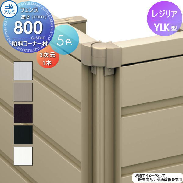 【部品】 フェンス 三協アルミ 三協立山 レジリア YLK型 傾斜コーナー材（3次元コーナー） 1本 H800 横ルーバー傾斜地用 CEF-K-08C 境界 屋外 アルミ 形材フェンスガーデン DIY 塀 壁 囲い